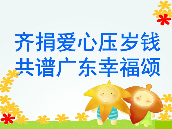 爱心捐赠压岁钱主题班会