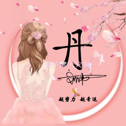 姓氏图像浪漫女_头像_专属姓氏头像_素材_头像