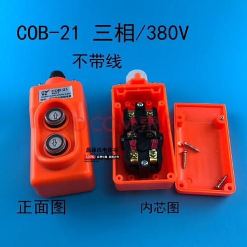电动葫芦升降机吊机开关220v/380v微型按钮开关上下手柄控制器 cob-21