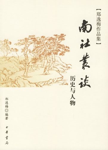 南社丛谈历史与人物
