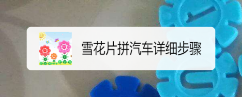 手工艺小朋友们往往对交通工具比较感兴趣,今天小编教大家用雪花片拼