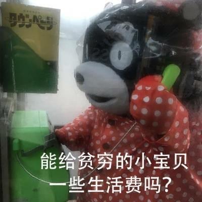 要钱表情包能给贫穷的小宝贝一些生活费吗