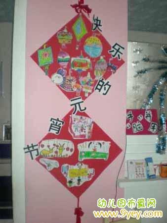 幼儿园元宵节教室环境布置:快乐元宵节