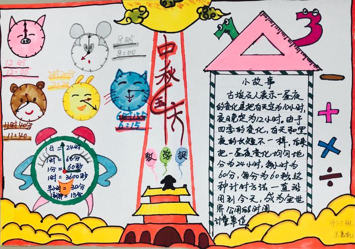 "迎国庆·庆中秋"数学手抄报评比