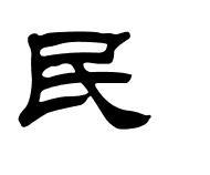 民的隶书写法是什么 最好有图片