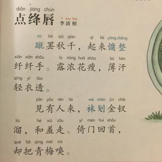 【宋词】408,《点绛唇·蹴罢秋千》李清照