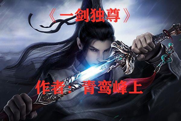 1,《一剑独尊》      