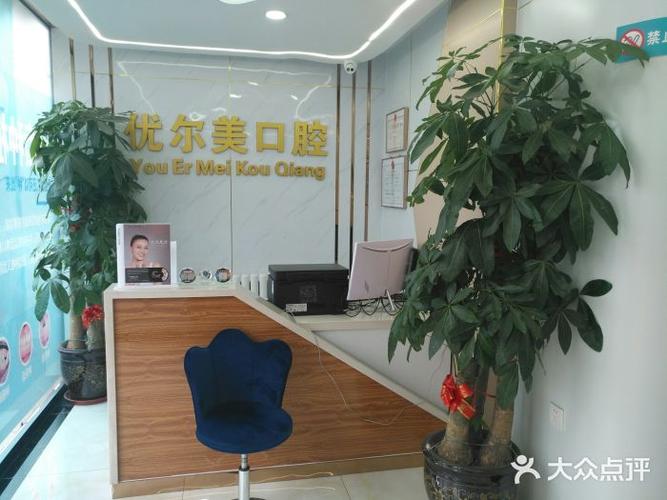优尔美口腔图片