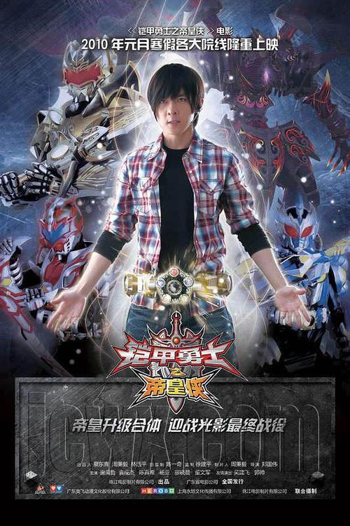 铠甲勇士之帝皇侠