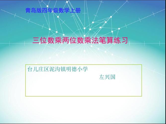 青岛版四年级数学上册 三位数乘两位数乘法笔算练习 台儿庄区泥沟镇