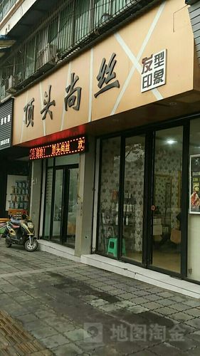 顶头尚丝