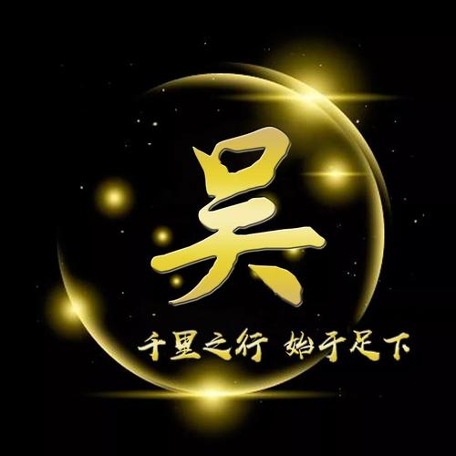 吴姓微信头像壁纸(副本)