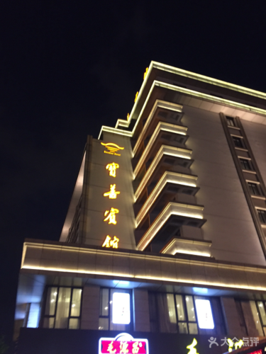 宝善宾馆-图片-杭州酒店-大众点评网
