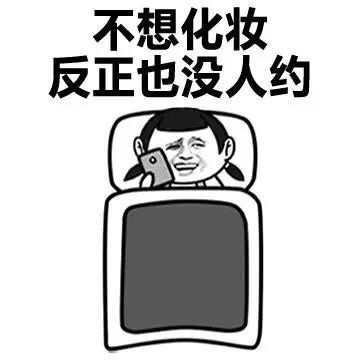 单身狗的日常表情包周末家里蹲生活好滋味斗图搞笑图片
