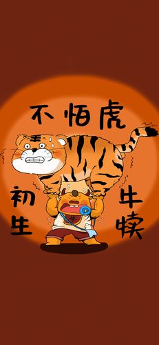 新年快乐初生牛犊不怕虎