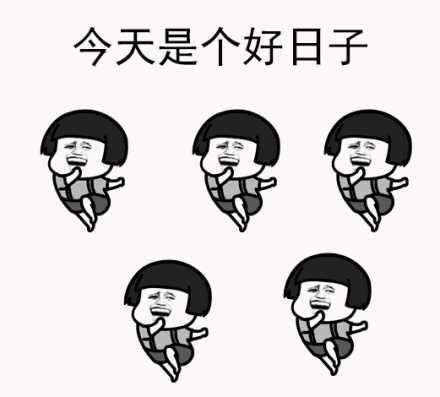 今天是个好日子 - 蘑菇头动图系列第十弹_蘑菇头_动图表情