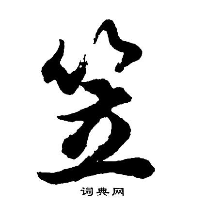 笠行书怎么写好看笠字的行书书法写法笠毛笔行书书法欣赏