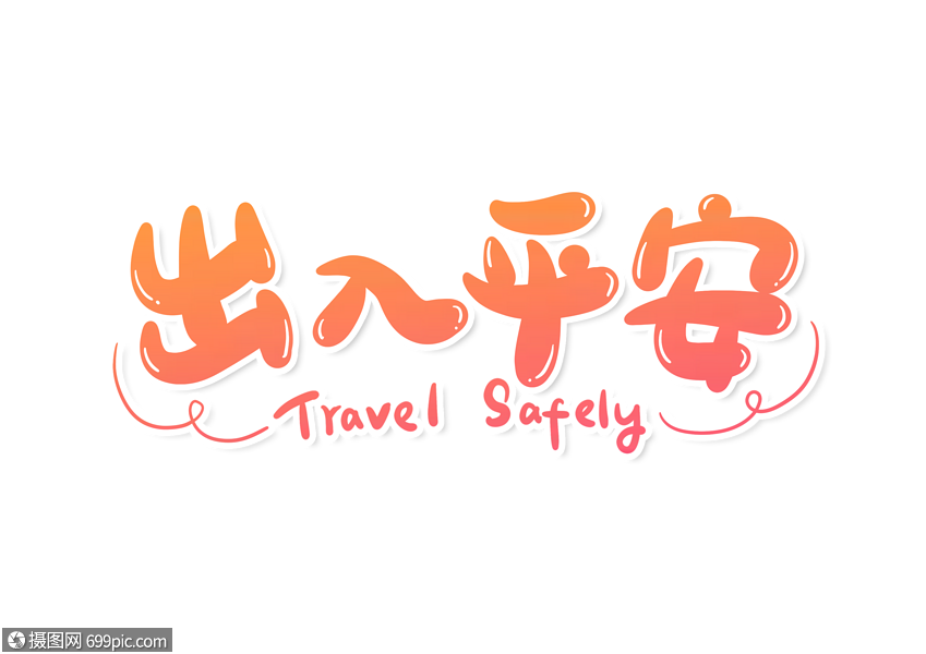 出入平安字体设计艺术字回家一路平安