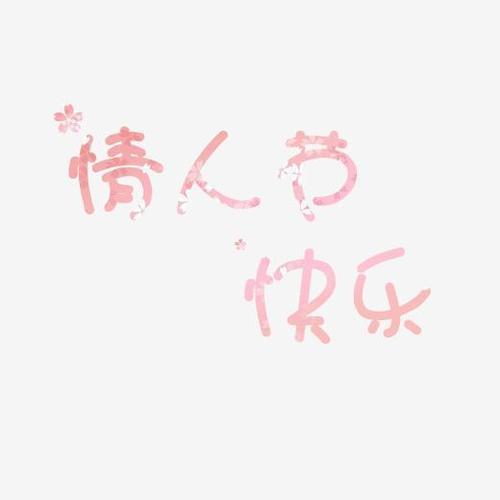 情人节快乐粉色花体字字体下载_艺术字图片素材下载-字魂网