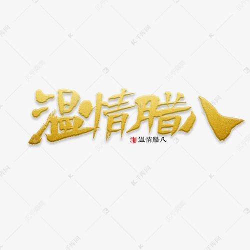 温情腊八书法