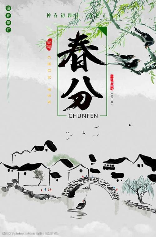 春分节气海报