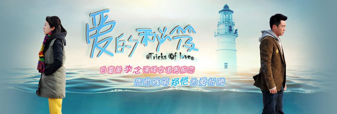 爱的秘笈