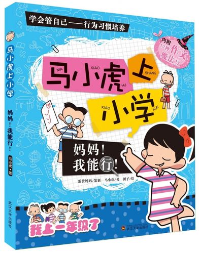 妈妈我能行/马小虎上小学