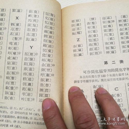 简化字总表