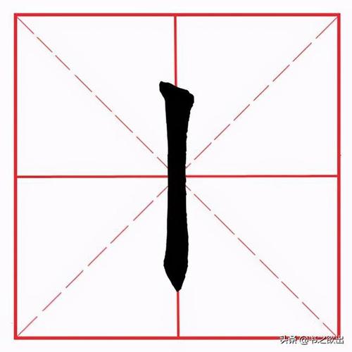 因此在写竖画,尤其是写大字时,对腕力有一定要求,行笔要稳而有力,直中