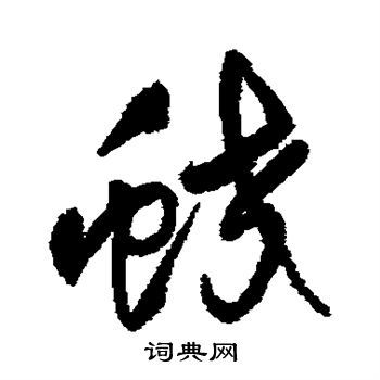 蛟草书书法字典