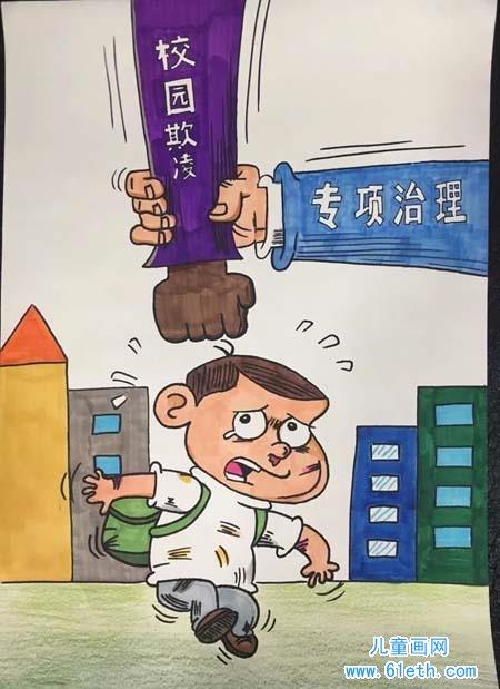 校园欺凌专项治理儿童画图片