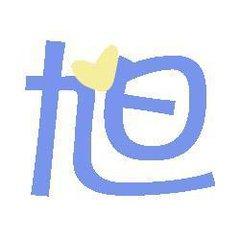 微信头像单身贵族带字女大图微信头像带旭字的头像