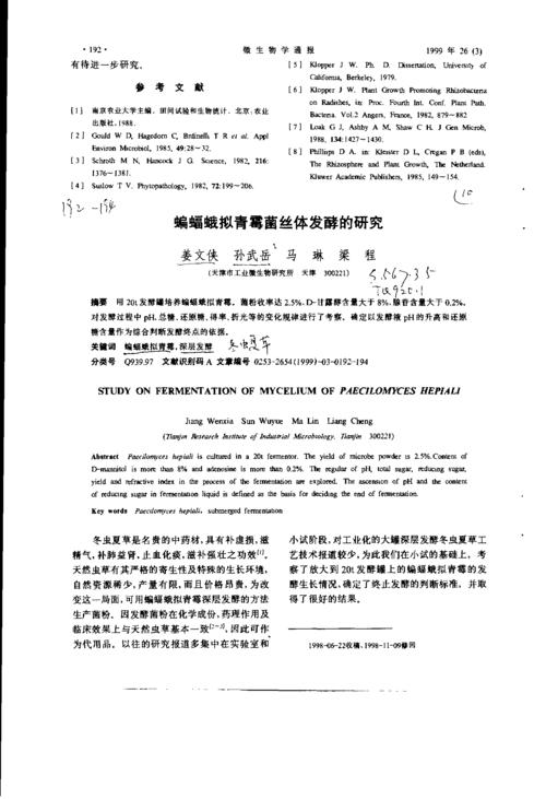 蝙蝠蛾拟青霉菌丝体发酵的研究