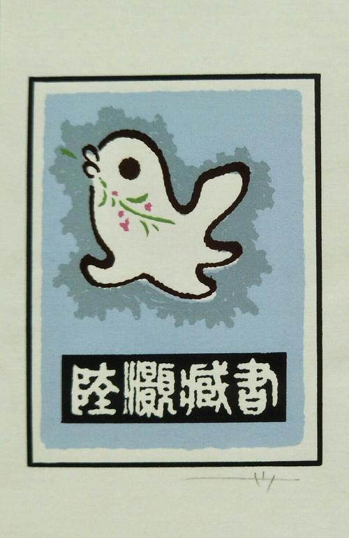 独门秘笈一丝网版画艺术家林世荣(藏书票)