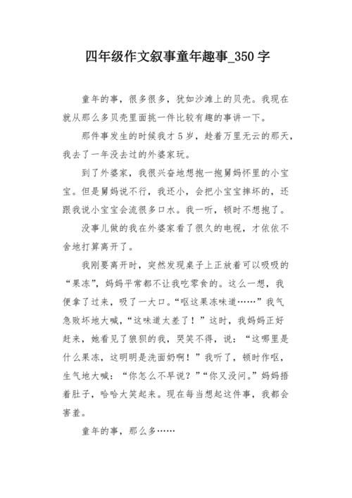四年级作文叙事童年趣事350字