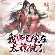 我师兄实在太稳健了0378渡劫前的交代