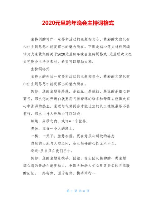 2020元旦跨年晚会主持词格式
