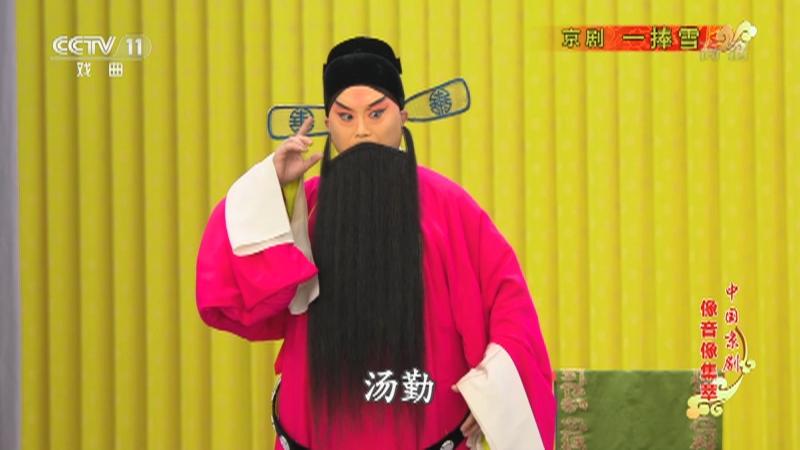 京剧一捧雪主演朱强黄彦忠中国京剧像音像集萃20210907