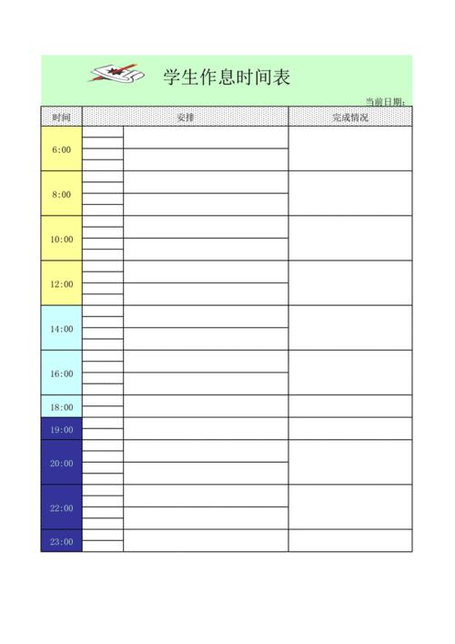 学生作息时间表