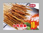 正新鸡排小鸭肠串