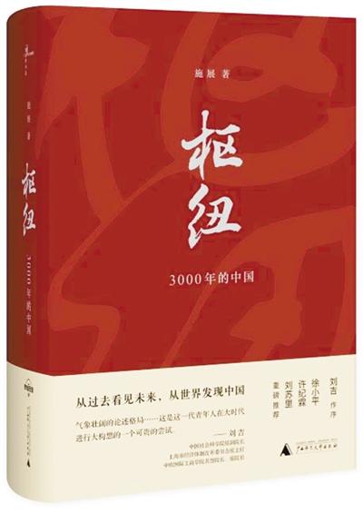《枢纽:3000年的中国》:施展著,广西师范大学出版社出版.