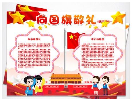 向国旗敬礼的幼儿园手抄报 向国旗敬礼手抄报