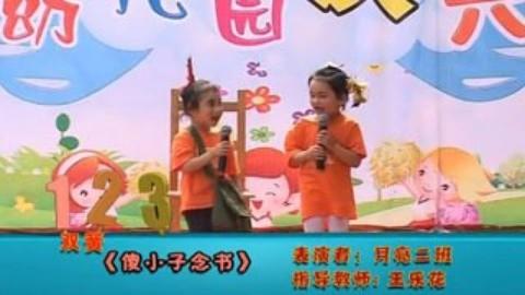 幼儿园搞笑双簧 傻小子念书