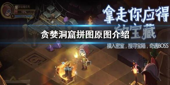 【贪婪洞窟攻略】拼图原图介绍(详细教程)