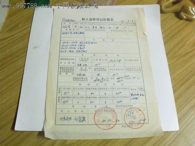 北京矿务局职工退休审批表-价格:8元-se14031125-其他单据/函/表-零售