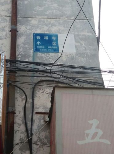 铁塔寺小区