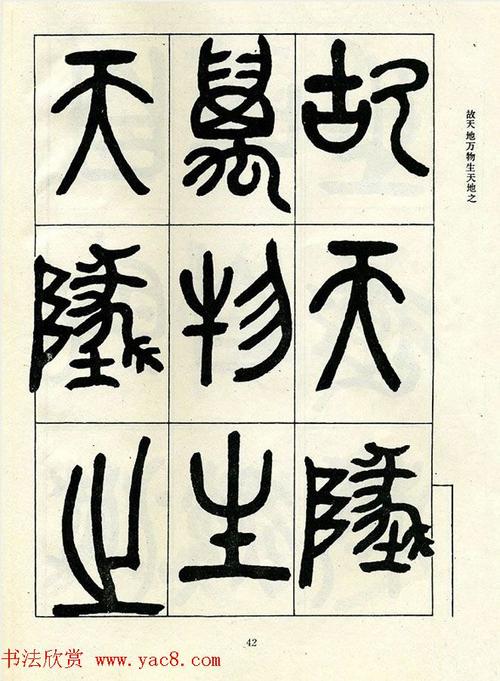 邓石如大篆书法字帖欣赏《阴符经》(15)_篆书字帖