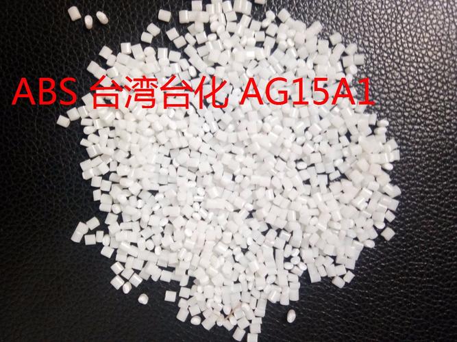 塑宇 塑胶原料 台湾台化abs ag15a1 ,abs 台湾台化 ag15a1商品大图