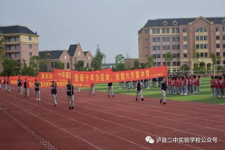 群英亮剑,决战高考——泸县二中实验学校高2018级举行高考誓师大会