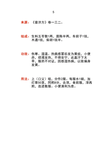 中医药同名方学习资料:茵陈五苓散8方.pdf 10页